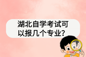 湖北自學(xué)考試可以報(bào)幾個(gè)專業(yè)？