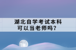 湖北自學考試本科官網(wǎng)登錄入口是什么？