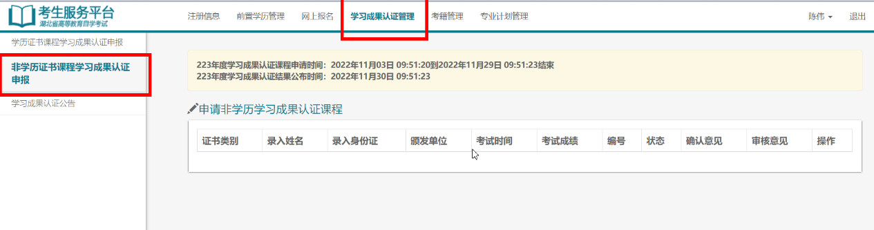 進(jìn)入學(xué)習(xí)成果認(rèn)證管理，選擇左側(cè)非學(xué)歷證書課程學(xué)習(xí)成果認(rèn)證申報(bào)頁(yè)面