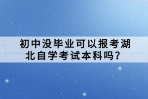 湖北自學(xué)考試學(xué)歷國(guó)家是否承認(rèn)？
