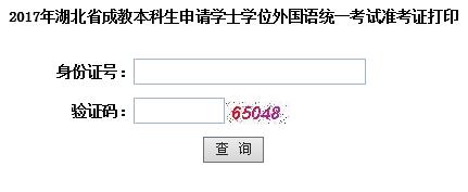 湖北2017年成人學(xué)位英語(yǔ)考試準(zhǔn)考證打印 湖北2017年成人學(xué)位英語(yǔ)考試準(zhǔn)考證打印