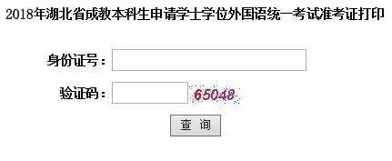 湖北2018年成人學(xué)位英語考試準考證打印