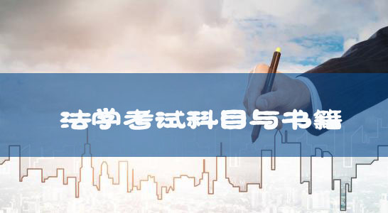 自考專升本新課改法學(xué)專業(yè)考試科目及教材匯總 自考專升本新課改法學(xué)專業(yè)考試科目及教材匯總