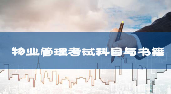 自考專升本新課改物業(yè)管理專業(yè)考試科目及教材匯總 自考專升本新課改物業(yè)管理專業(yè)考試科目及教材匯總