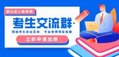 湖北成人高考網考生交流群