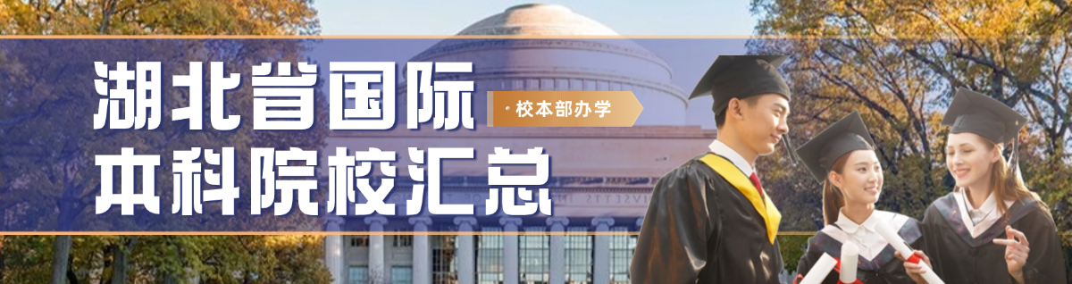 湖北國際本科熱門院校