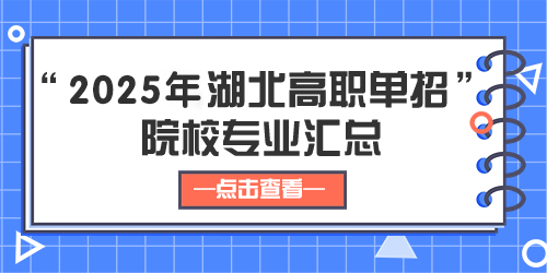 單招院校匯總