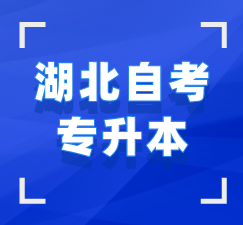 湖北自考專(zhuān)升本