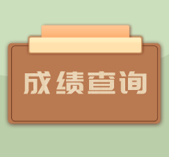 湖北專升本成績查詢