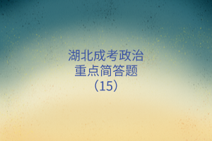 重點(diǎn)簡答題15