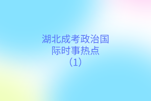 時(shí)事熱點(diǎn)(1)(1) 時(shí)事熱點(diǎn)(1)(1)