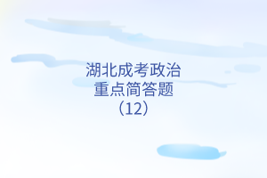 政治重點(diǎn)簡(jiǎn)答題12 政治重點(diǎn)簡(jiǎn)答題12