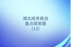 政治重點(diǎn)簡答題13 政治重點(diǎn)簡答題13