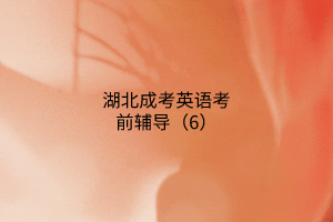 湖北成考英語(yǔ)考前輔導(dǎo)（6）