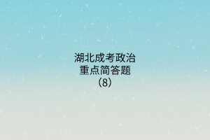 重點(diǎn)簡答題8