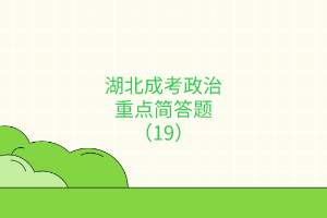 重點(diǎn)簡(jiǎn)答題19