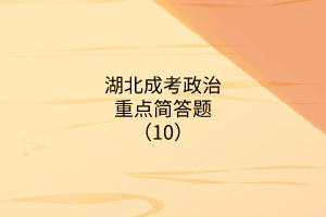 政治重點簡答題10 政治重點簡答題10