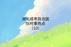 時(shí)事熱點(diǎn)10