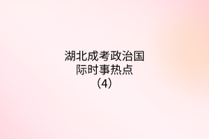 政治國(guó)際時(shí)事熱點(diǎn)4 政治國(guó)際時(shí)事熱點(diǎn)4