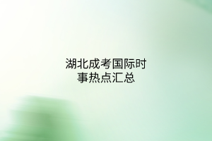 時事熱點匯總 時事熱點匯總