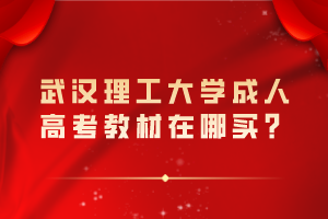 武漢理工大學(xué)成人高考教材在哪買？