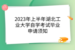 2023年上半年湖北工業(yè)大學(xué)自學(xué)考試畢業(yè)申請(qǐng)須知