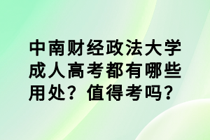 中南財經(jīng)政法大學(xué)成人高考都有哪些用處？值得考嗎？