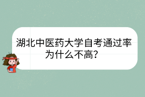 湖北中醫(yī)藥大學(xué)自考通過(guò)率為什么不高？