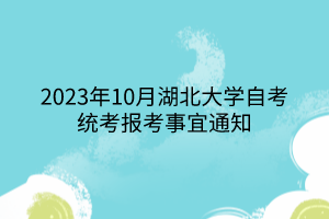 2023年10月湖北大學(xué)自考統(tǒng)考報考事宜通知