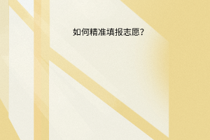 如何精準(zhǔn)填報(bào)志愿？專(zhuān)家為你指導(dǎo)