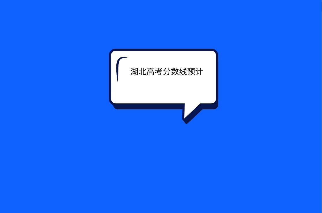 湖北高考分?jǐn)?shù)線(xiàn)預(yù)測(cè)