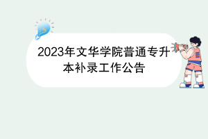 2023年文華學院普通專升本補錄工作公告