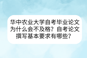 華中農(nóng)業(yè)大學(xué)自考畢業(yè)論文為什么會(huì)不及格？自考論文撰寫基本要求有哪些？