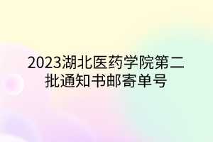 2023湖北醫(yī)藥學院第二批通知書郵寄單號