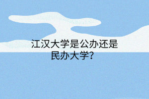 江漢大學是公辦還是民辦大學？
