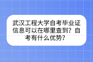 武漢工程大學(xué)自考畢業(yè)證信息可以在哪里查到？自考有什么優(yōu)勢？