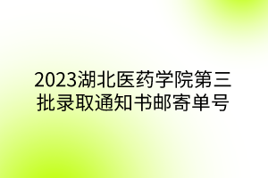 2023湖北醫(yī)藥學(xué)院第三批錄取通知書郵寄單號(hào)