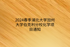 2024春季湖北大學加州大學伯克利分校化學項目通知