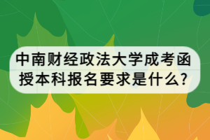 中南財經(jīng)政法大學成考函授本科報名要求是什么?