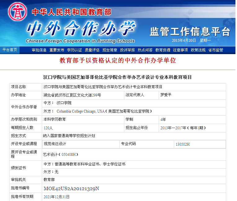 漢口學(xué)院與美國(guó)哥倫比亞學(xué)院聯(lián)合舉辦藝術(shù)設(shè)計(jì)本科留學(xué)項(xiàng)目 漢口學(xué)院與美國(guó)哥倫比亞學(xué)院聯(lián)合舉辦藝術(shù)設(shè)計(jì)本科留學(xué)項(xiàng)目