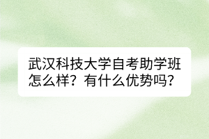 武漢科技大學自考助學班怎么樣？有什么優(yōu)勢嗎？