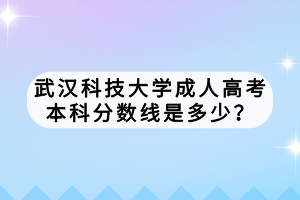 武漢科技大學成人高考繼續(xù)教育怎么報名嗎？