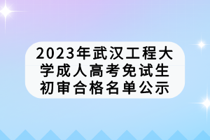 武漢工程學(xué)院成人高考考試費(fèi)用是多少？學(xué)費(fèi)怎么樣？