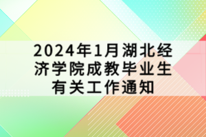 2024年1月湖北經(jīng)濟學院成教畢業(yè)生有關工作通知