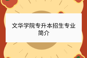 文華學(xué)院專升本招生專業(yè)簡(jiǎn)介