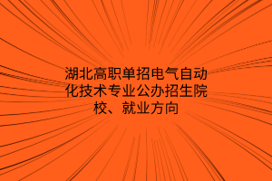 湖北高職單招電氣自動化技術專業(yè)公辦招生院校、就業(yè)方向
