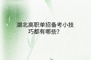湖北高職單招備考小技巧都有哪些？