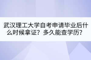 武漢理工大學(xué)自考申請(qǐng)畢業(yè)后什么時(shí)候拿證？多久能查學(xué)歷？