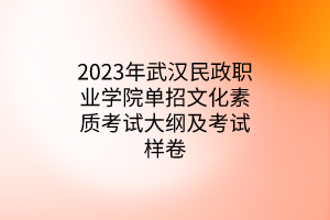 2023年武漢民政職業(yè)學(xué)院?jiǎn)握形幕刭|(zhì)考試大綱及考試樣卷 2023年武漢民政職業(yè)學(xué)院?jiǎn)握形幕刭|(zhì)考試大綱及考試樣卷