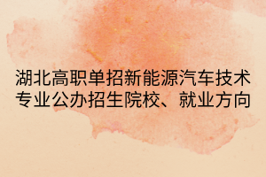 湖北高職單招新能源汽車(chē)技術(shù)專(zhuān)業(yè)
